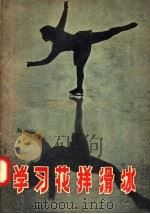 学习花样滑冰 1957 PDF电子版封面 7015·473 田继陈编著