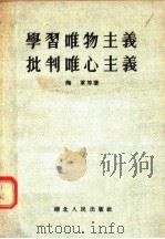 学习唯物主义 批判唯心主义 1955 PDF电子版封面 255·787 陶军等著