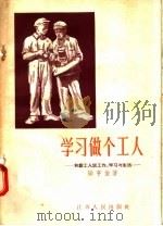 学习做个工人 和新工人谈工作 学习与生活 1957 PDF电子版封面 T3100·93 陆亨俊著