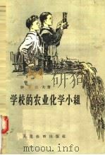 学校的农业化学小组 1957 PDF电子版封面 7012·287 伊万诺夫著