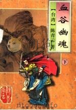 血谷幽魂  下（1996 PDF版）