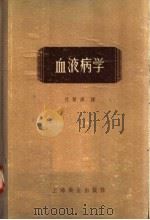 血液病学 1958 PDF电子版封面 14120·297 过晋源译
