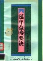 延年益寿要诀 第2版 1995 PDF电子版封面 756230131X 朱高章,黄建民编著