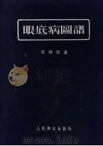 眼底病图谱 1956 PDF电子版封面 14048·1063 张锡祺著