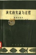 演化的实证与过程 1957 PDF电子版封面 13031·347 杨钟健编译