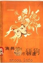 演员的艺术创造（1957 PDF版）