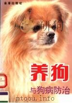 养狗与狗病防治（1991年11月第1版 PDF版）