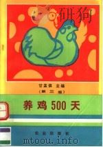 养鸡500天  第3版（1993 PDF版）