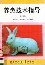养兔技术指导 第2版 1993 PDF电子版封面 7800226123 郑军等编著