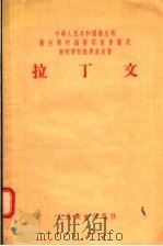 药剂学校教学参考书  拉丁文（1956 PDF版）