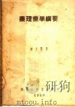 药理疗学纲要（1950 PDF版）
