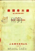 药理学大纲（1953 PDF版）