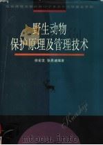野生动物保护原理及管理技术   1998  PDF电子版封面  7561718543  徐宏发，张恩迪编著 