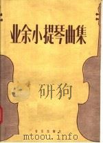 业余小提琴曲集 1957 PDF电子版封面 8026·729 本社编辑部编