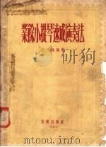 业余小提琴速成演奏法（1955 PDF版）