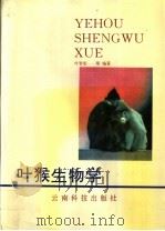叶猴生物学 1993 PDF电子版封面 7541604364 叶智彰等编著