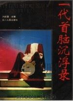 一代首脑沉浮录（1993 PDF版）
