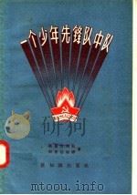 一个少年先锋队中队（1957 PDF版）