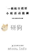 一级航空模型小组活动提纲 1957 PDF电子版封面 7015·375 中国人民国防体育协会编