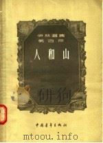 伊林选集 第4册 人和山 1955 PDF电子版封面 王学源译
