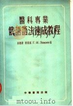 医科专业 俄语语法速成教程 1954 PDF电子版封面 尚德寿,嵇储凤,Г.И.ЛЕЖОЕВ编
