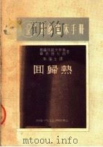 医师临床手册 回归热 1950 PDF电子版封面 葛罗马歇夫斯基,华英德拉赫合著;朱滨生译