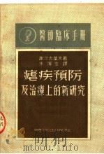 医师临床手册 疟病预防及治疗上的新研究 第3版 1951 PDF电子版封面 谢尔吉叶夫著;朱滨生译