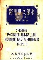 医用俄文读本  第1册（1953 PDF版）