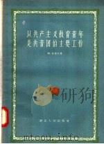 以共产主义教育青年是共青团的主要工作 1957 PDF电子版封面 T3106·51 阿·拉波兴著