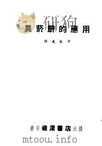 异烟肼的应用 1954 PDF电子版封面 孙莲白译