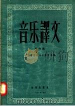 音乐译文  第6辑（1956 PDF版）