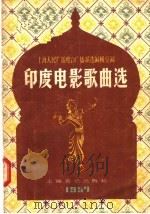 印度电影歌曲选 1957 PDF电子版封面 127·051 上海人民广播电台广播歌选编辑室编