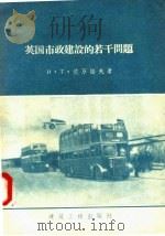 英国市政建设的若干问题 1958 PDF电子版封面 刘秋萍译