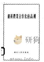 迎接农业合作化的高潮 1955 PDF电子版封面 343·787 湖北人民出版社编