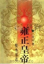 雍正皇帝  下  恨水东逝（1997 PDF版）