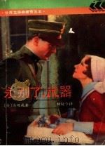 永别了,武器 1995 PDF电子版封面 7532718018 (美)海明威(Ernest Hemingway)著;林疑今译