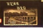 永定河水到北京（1957 PDF版）