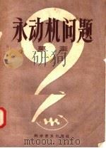 永动机问题 1957 PDF电子版封面 15051·53 莫奎编