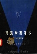 用混凝剂净水 1956 PDF电子版封面 15040·362 В.И.马尔基佐夫著