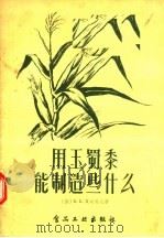用玉蜀黍能制造些什么 1957 PDF电子版封面 15065·食66 (苏)Б.К.贝奇科夫著