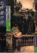 广场上的舞者 尤今看世界 1994 PDF电子版封面 7537811709 (新加坡)尤今著
