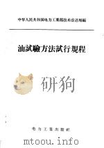 油试验方法试行规程（1957 PDF版）
