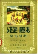 游戏 参考材料 1954 PDF电子版封面 业明礼,张希良合编