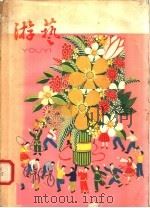 游艺 第4辑 1958 PDF电子版封面 7077·131 上海文化出版社编