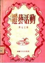 游艺活动（1955 PDF版）