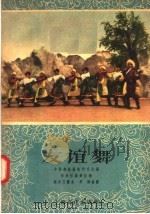 友谊舞 1957 PDF电子版封面 T8077·79 中国舞蹈艺术研究会编