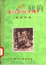 有计划地生孩子  避孕常识   1956  PDF电子版封面  T14103·13  浙江省妇女保健院，杭州市卫生局中医科编 
