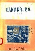 幼儿园的教育与教学（1958 PDF版）