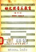 幼儿园音乐教育  教学法（1956 PDF版）