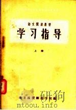 语文阅读教材  学习指导  上（1956 PDF版）